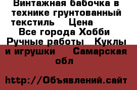 Винтажная бабочка в технике грунтованный текстиль. › Цена ­ 500 - Все города Хобби. Ручные работы » Куклы и игрушки   . Самарская обл.